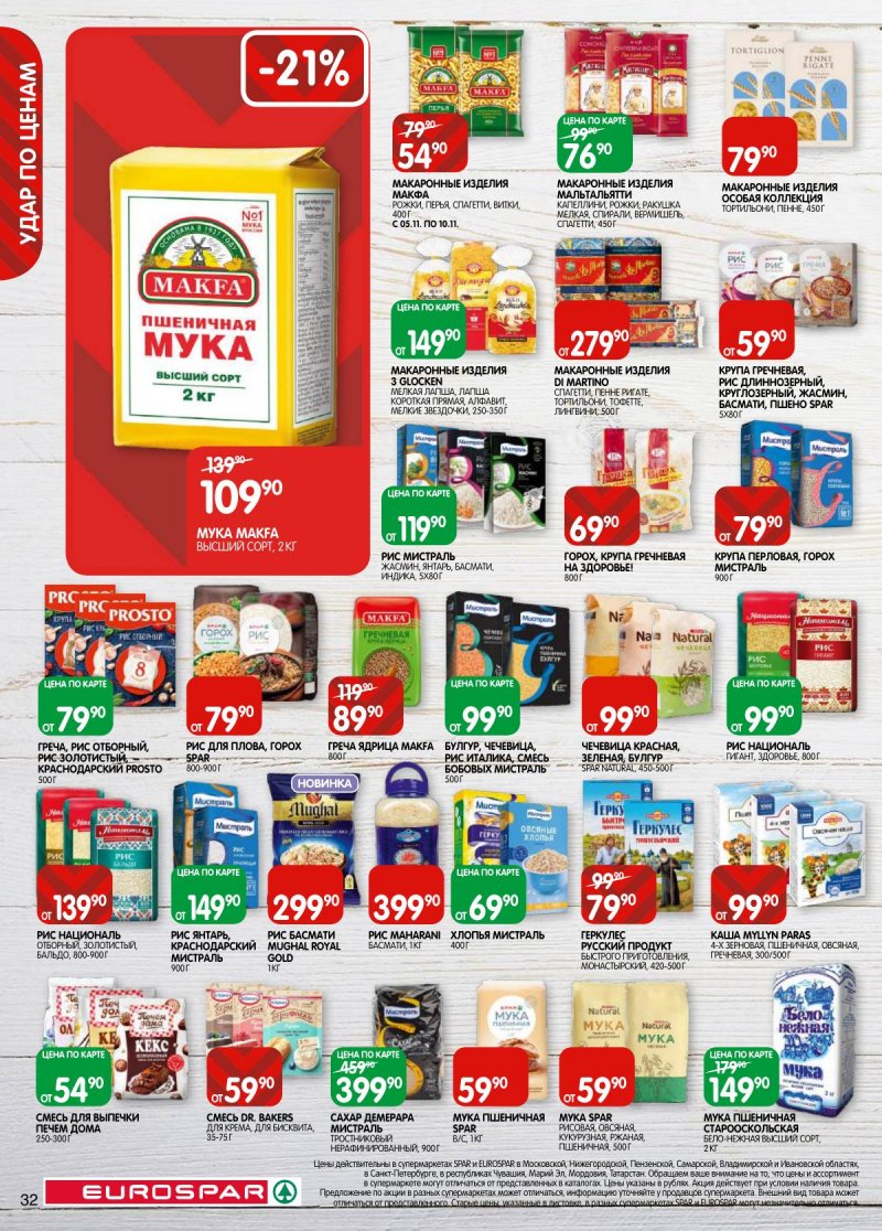 Каталог Евроспар с 5 по 17 ноября 2025 года страница 32 Каталог Евроспар с 5 по 17 ноября 2025 года страница 32
