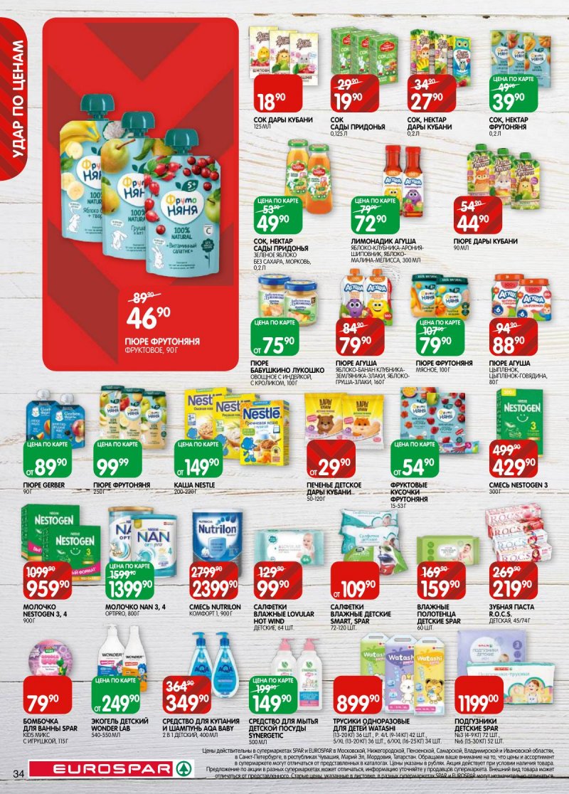 Каталог Евроспар с 5 по 17 ноября 2025 года страница 34 Каталог Евроспар с 5 по 17 ноября 2025 года страница 34