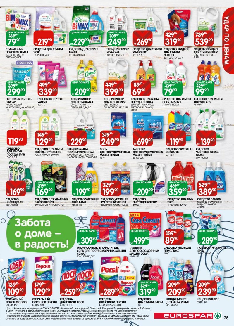 Каталог Евроспар с 5 по 17 ноября 2025 года страница 35 Каталог Евроспар с 5 по 17 ноября 2025 года страница 35