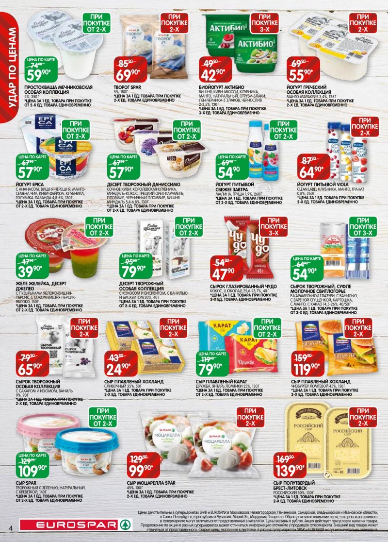 Каталог Евроспар с 5 по 17 ноября 2025 года страница 4 Каталог Евроспар с 5 по 17 ноября 2025 года страница 4