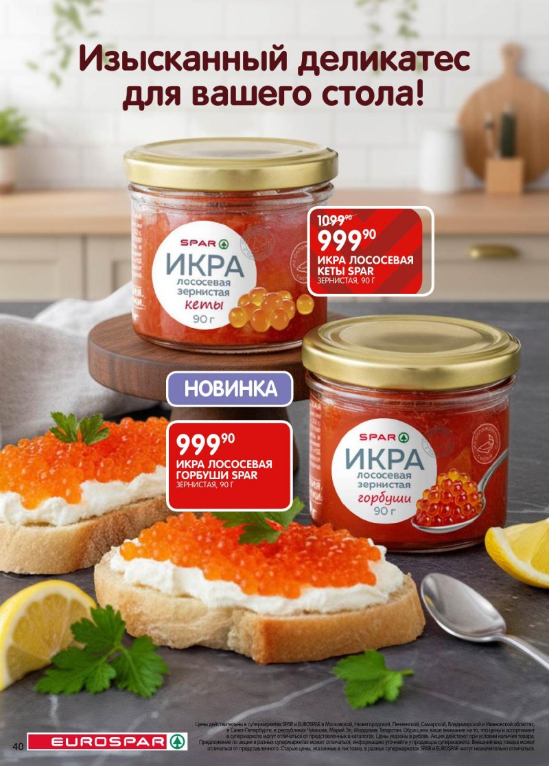 Каталог Евроспар с 5 по 17 ноября 2025 года страница 40 Каталог Евроспар с 5 по 17 ноября 2025 года страница 40