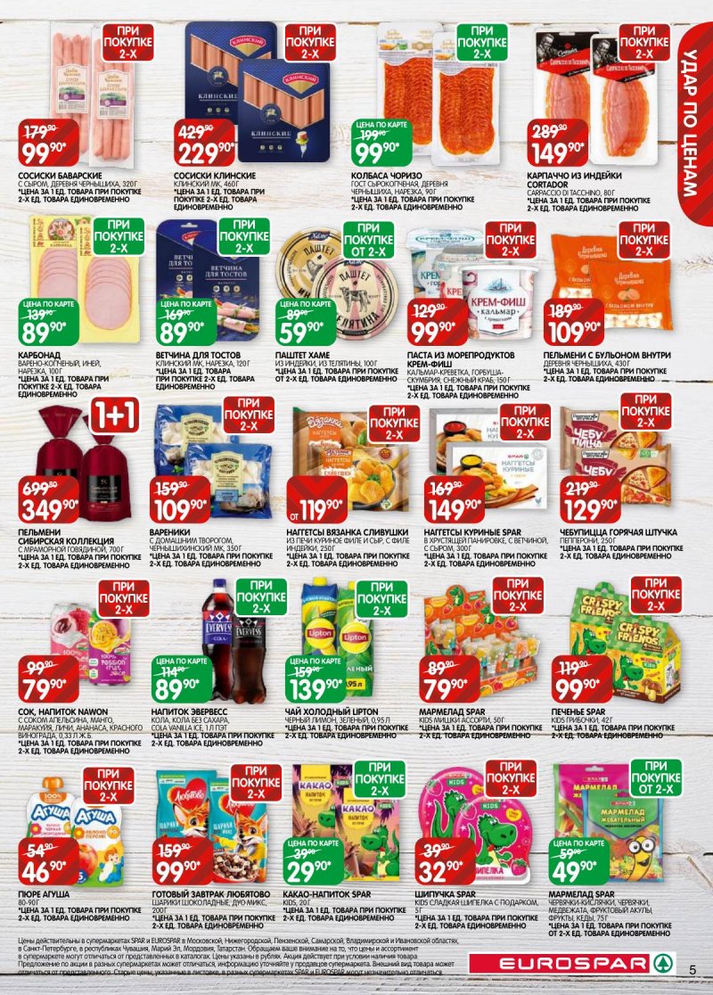 Каталог Евроспар с 5 по 17 ноября 2025 года страница 5 Каталог Евроспар с 5 по 17 ноября 2025 года страница 5
