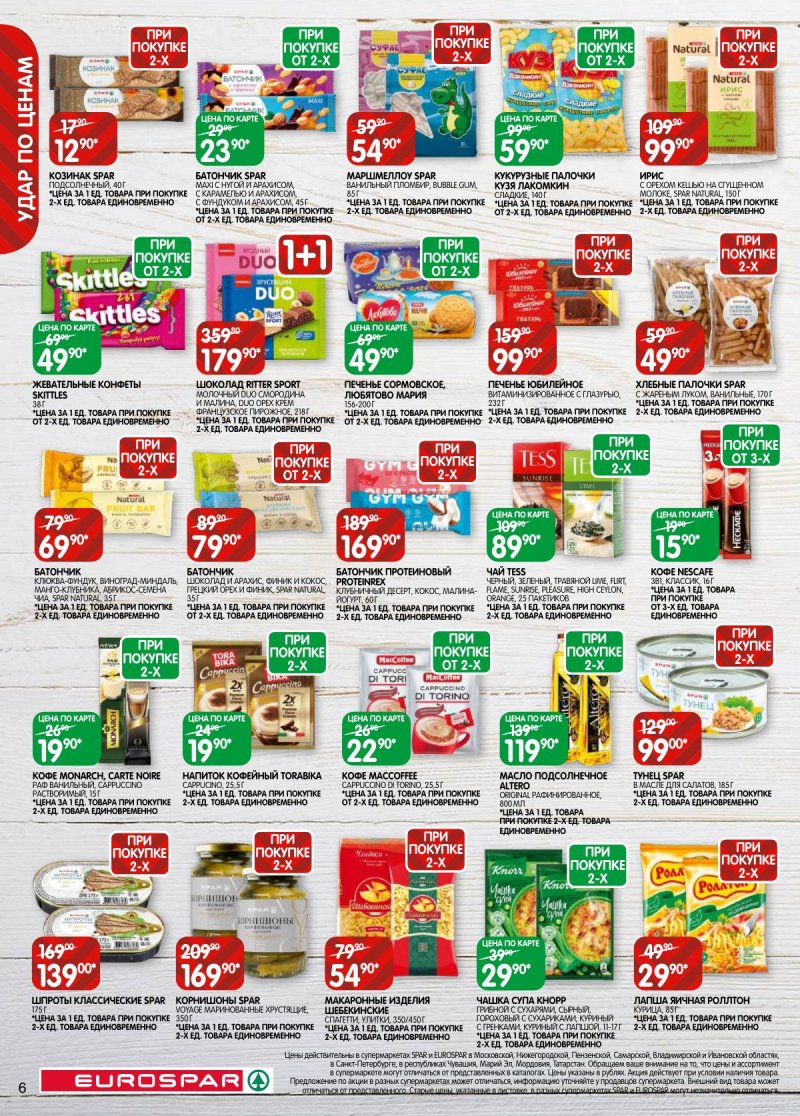 Каталог Евроспар с 5 по 17 ноября 2025 года страница 6 Каталог Евроспар с 5 по 17 ноября 2025 года страница 6
