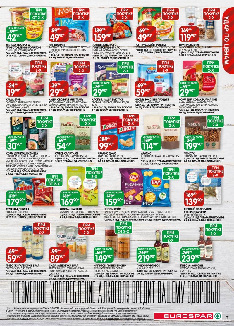 Каталог Евроспар с 5 по 17 ноября 2025 года страница 7 Каталог Евроспар с 5 по 17 ноября 2025 года страница 7