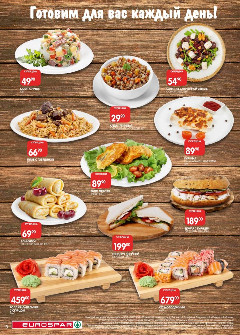 Каталог Евроспар с 5 по 17 ноября 2025 года страница 8 Каталог Евроспар с 5 по 17 ноября 2025 года страница 8
