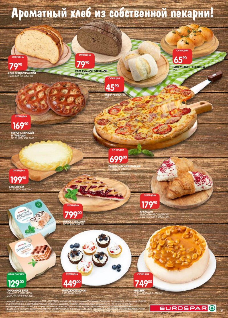 Каталог Евроспар с 5 по 17 ноября 2025 года страница 9 Каталог Евроспар с 5 по 17 ноября 2025 года страница 9