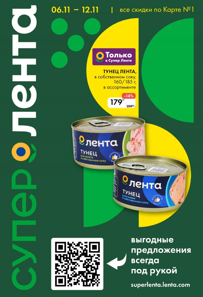 Каталог Лента Супермаркет с 6 ноября 2025 года — Санкт-Петербург страница 1 Каталог Лента Супермаркет с 6 ноября 2025 года — Санкт-Петербург страница 1