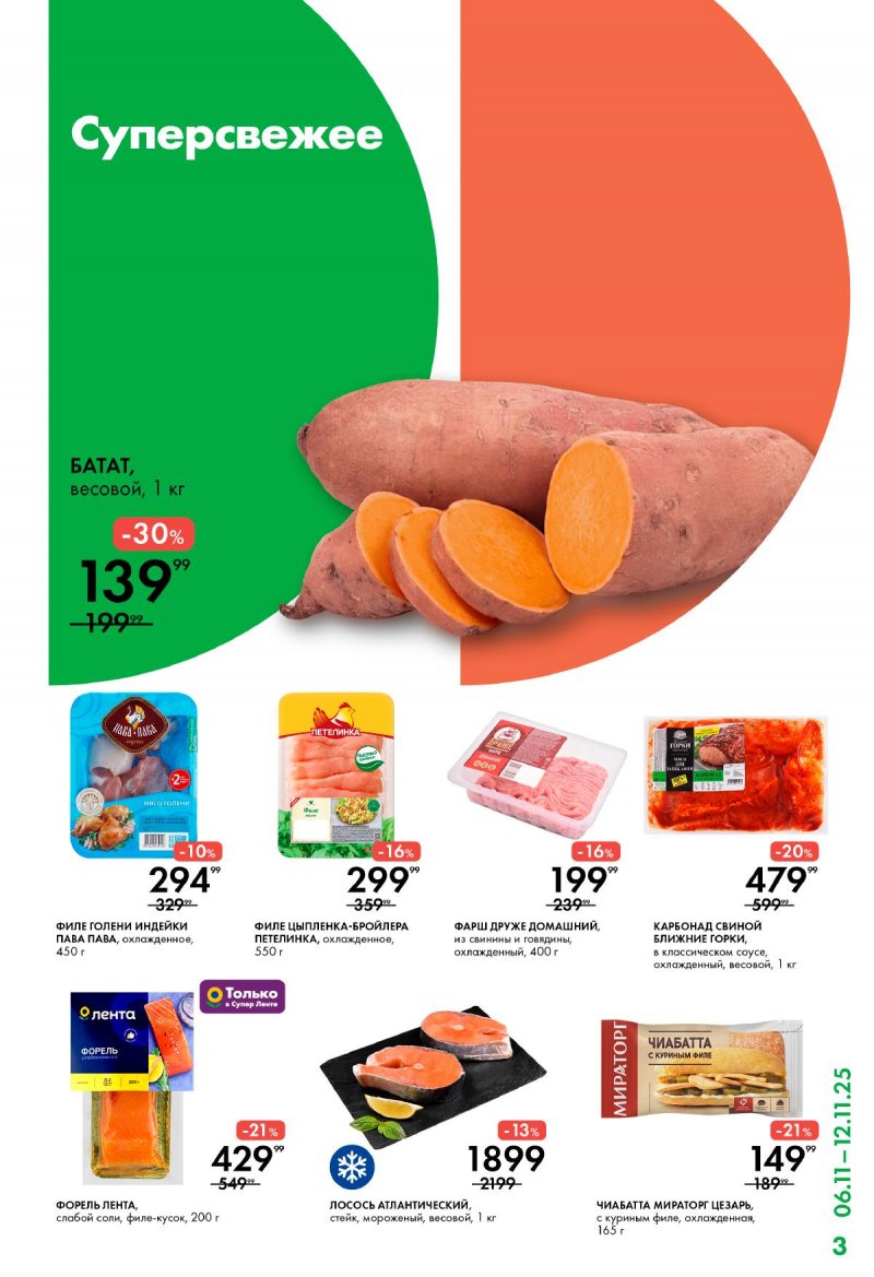 Каталог Лента Супермаркет с 6 ноября 2025 года — Санкт-Петербург страница 3 Каталог Лента Супермаркет с 6 ноября 2025 года — Санкт-Петербург страница 3