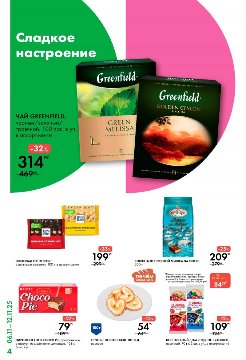 Каталог Лента Супермаркет с 6 ноября 2025 года — Санкт-Петербург страница 4 Каталог Лента Супермаркет с 6 ноября 2025 года — Санкт-Петербург страница 4
