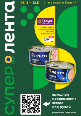 Каталог Лента Супермаркет с 6 ноября 2025 года — Санкт-Петербург