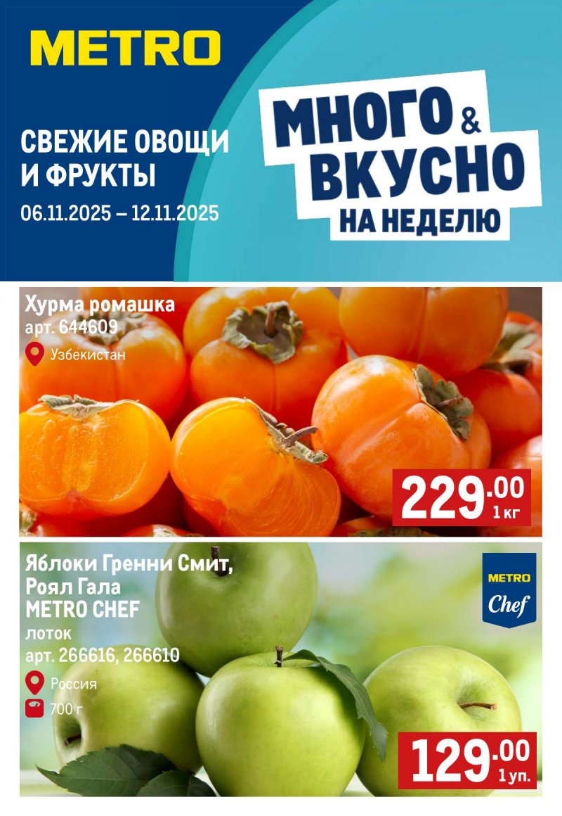 Каталог МЕТРО «Свежие фрукты и овощи» с 6 по 12 ноября 2025 года страница 1