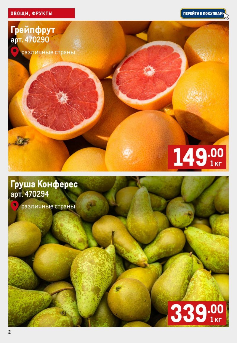Каталог МЕТРО «Свежие фрукты и овощи» с 6 по 12 ноября 2025 года страница 2