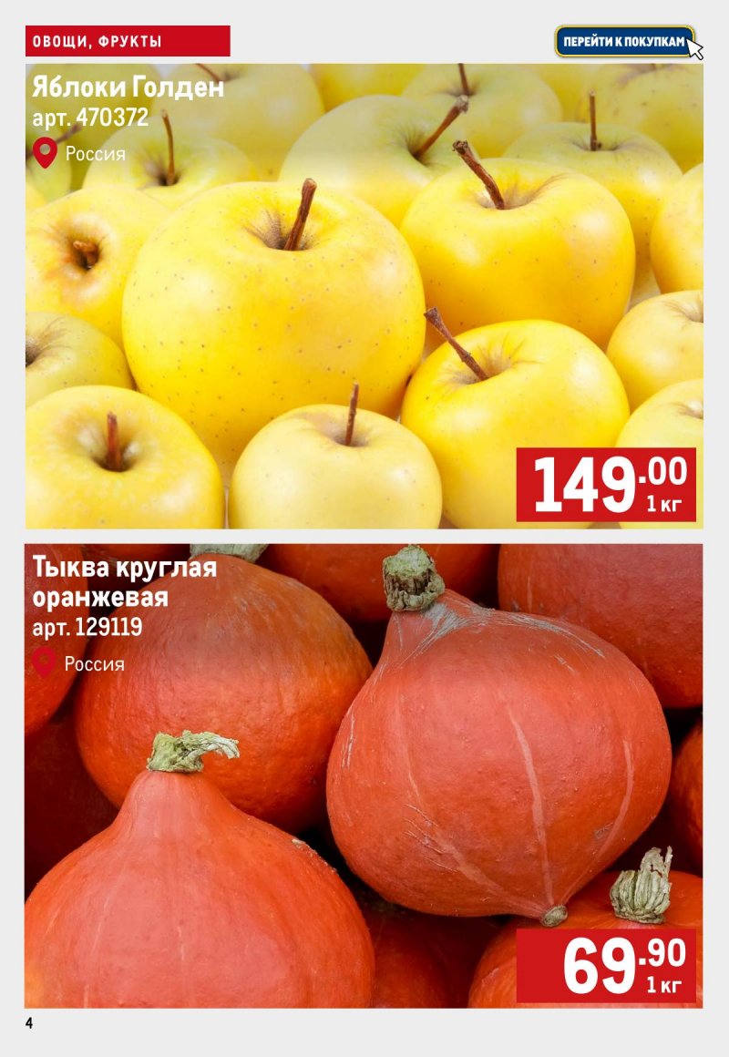 Каталог МЕТРО «Свежие фрукты и овощи» с 6 по 12 ноября 2025 года страница 4