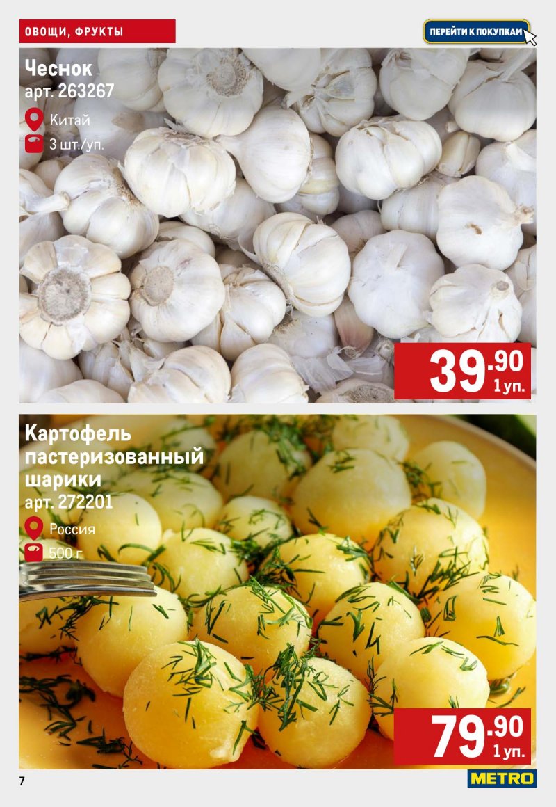 Каталог МЕТРО «Свежие фрукты и овощи» с 6 по 12 ноября 2025 года страница 7