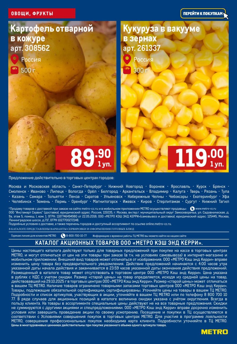 Каталог МЕТРО «Свежие фрукты и овощи» с 6 по 12 ноября 2025 года страница 9
