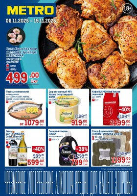 Каталог МЕТРО с 6 ноября 2025 года — Санкт-Петербург