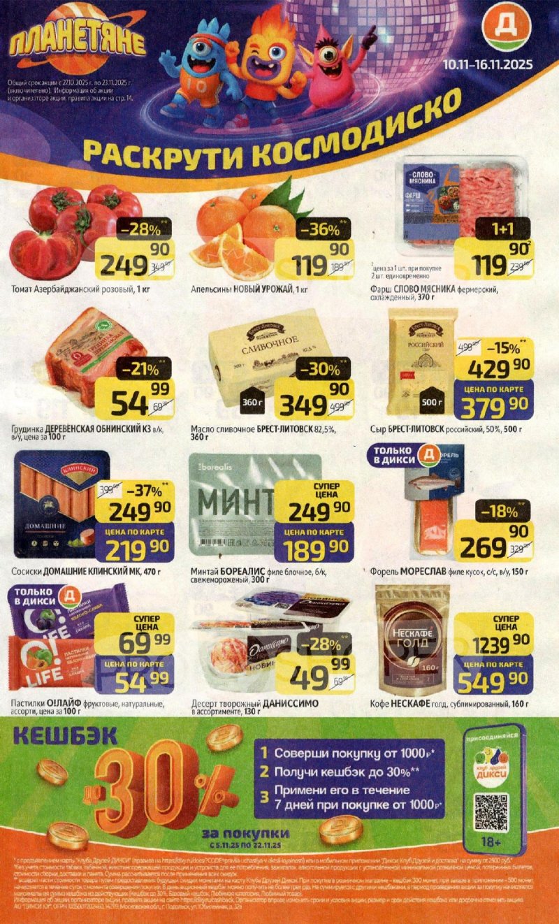 Каталог Дикси с 10 по 16 ноября 2025 года страница 1