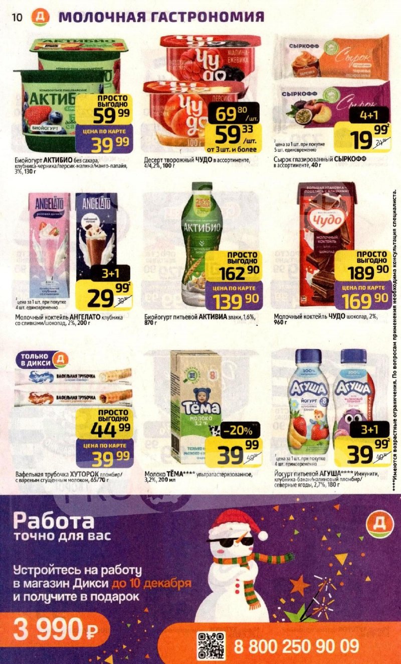 Каталог Дикси с 10 по 16 ноября 2025 года страница 10