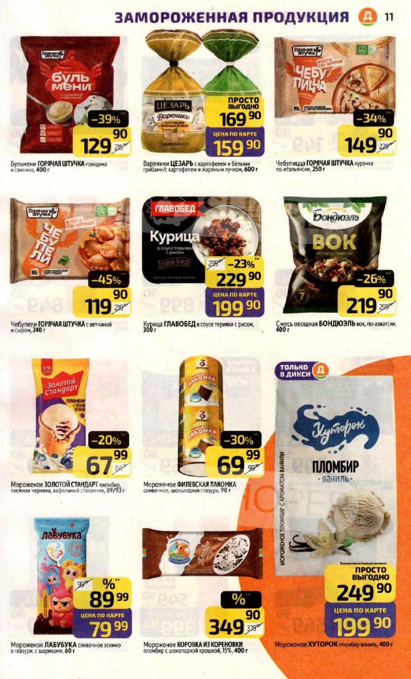 Каталог Дикси с 10 по 16 ноября 2025 года страница 11