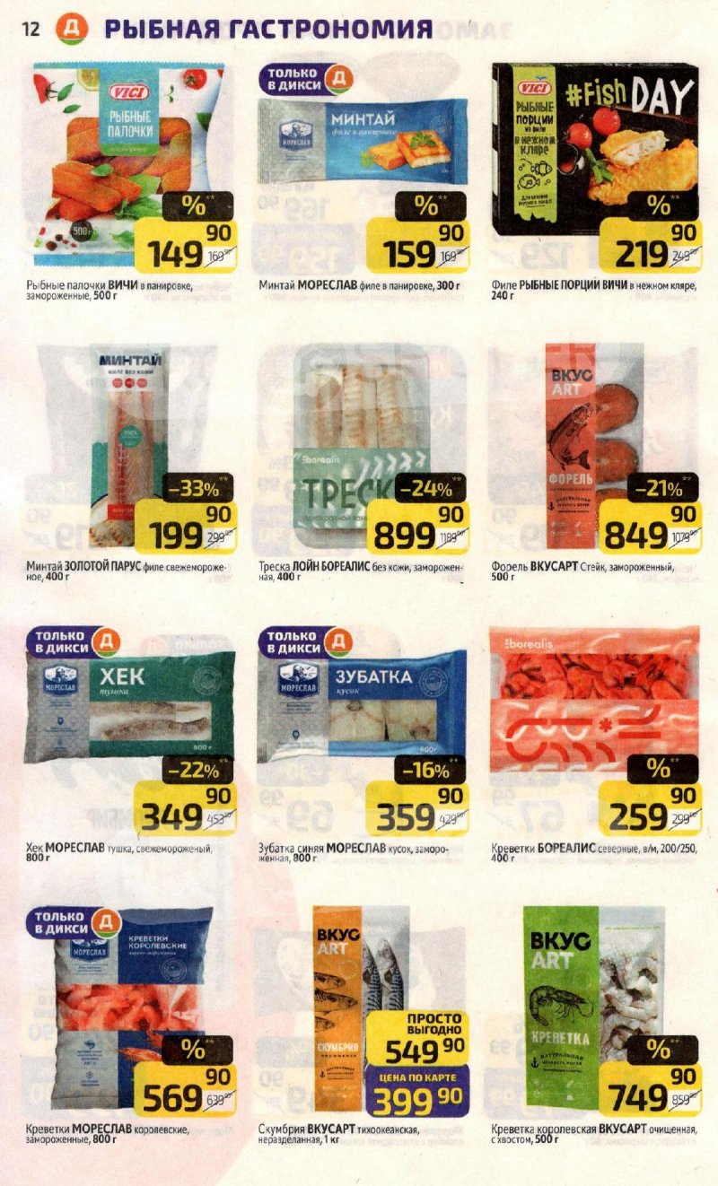 Каталог Дикси с 10 по 16 ноября 2025 года страница 12