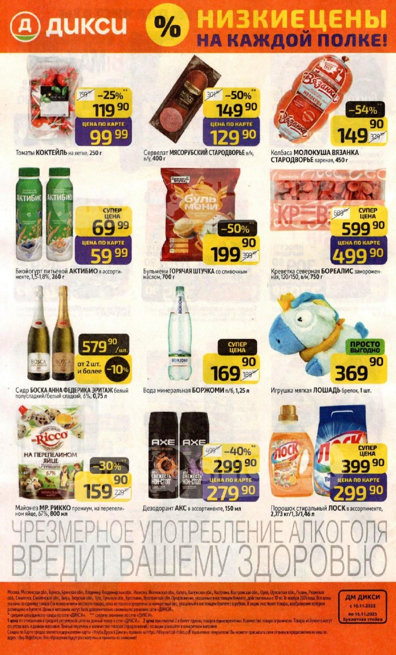 Каталог Дикси с 10 по 16 ноября 2025 года страница 32