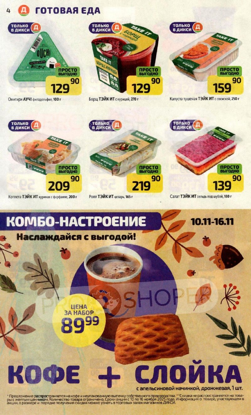 Каталог Дикси с 10 по 16 ноября 2025 года страница 4