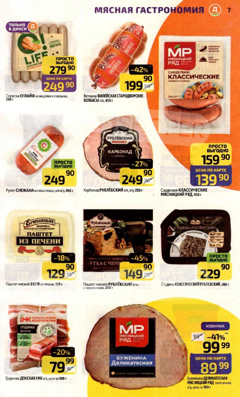 Каталог Дикси с 10 по 16 ноября 2025 года страница 7