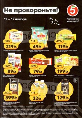 Каталог Пятерочка «Скидка у кассира» с 11 по 17 ноября 2025 года