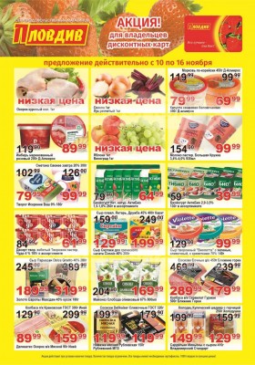 Каталог Пловдив с 10 по 16 ноября 2025 года