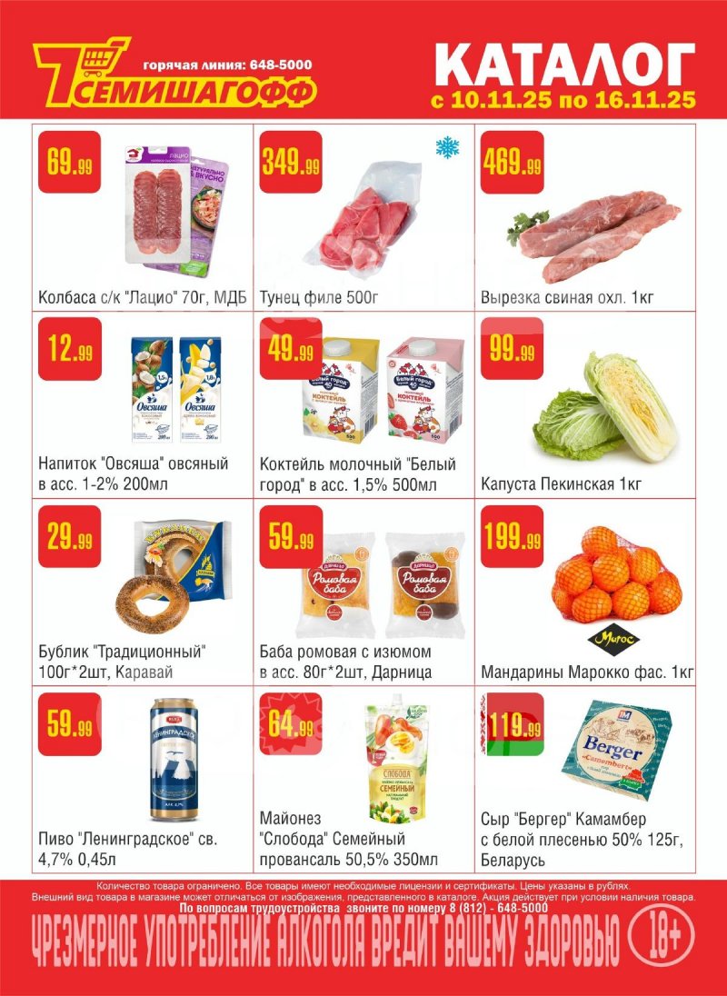 Каталог Семишагофф с 10 по 16 ноября 2025 года страница 1