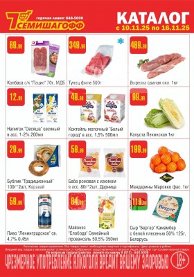 Каталог Семишагофф с 10 по 16 ноября 2025 года