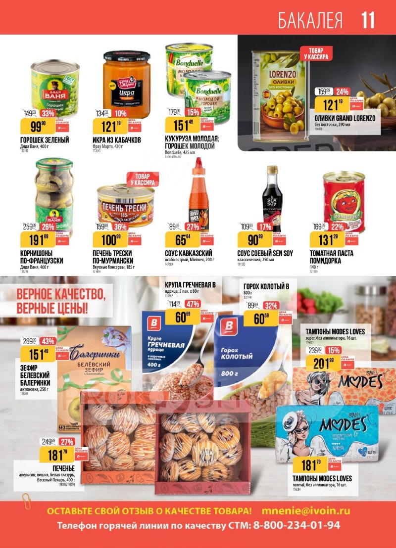 Каталог Верный с 11 по 17 ноября 2025 года страница 11