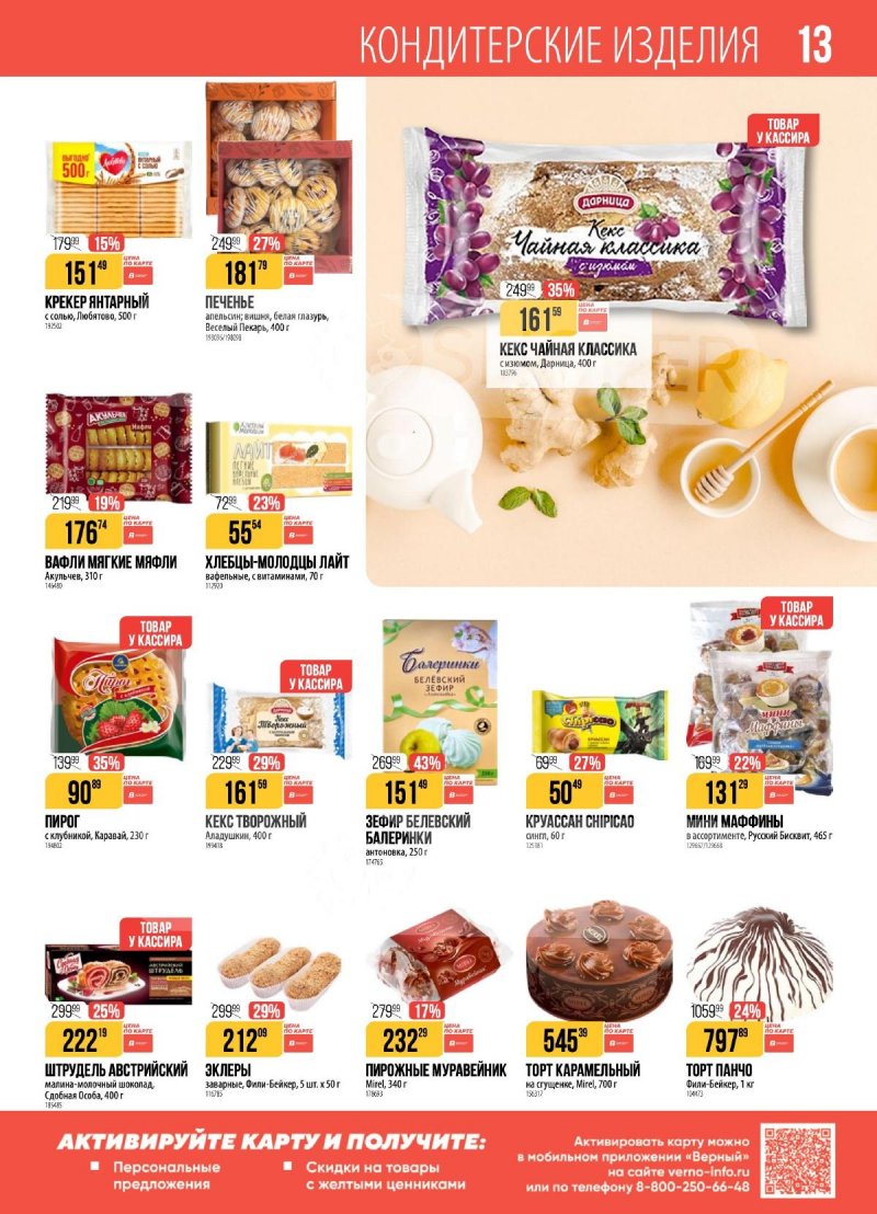 Каталог Верный с 11 по 17 ноября 2025 года страница 13