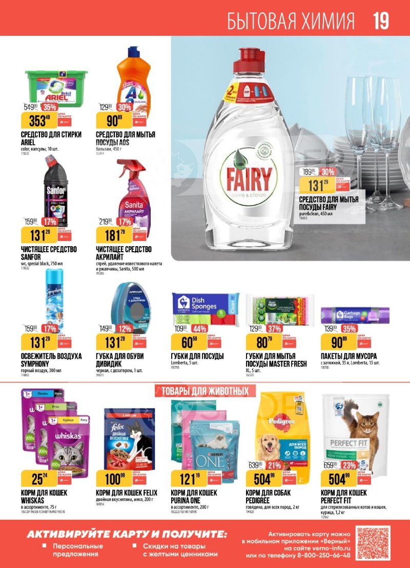 Каталог Верный с 11 по 17 ноября 2025 года страница 19