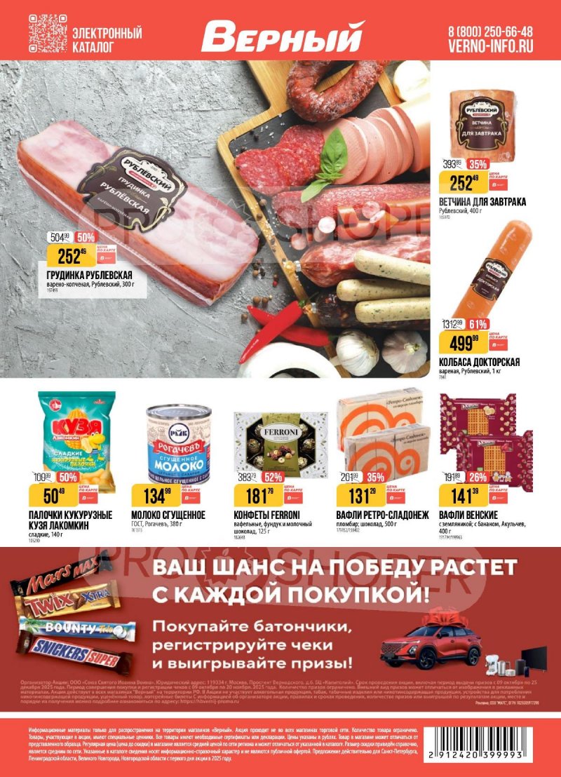 Каталог Верный с 11 по 17 ноября 2025 года страница 20