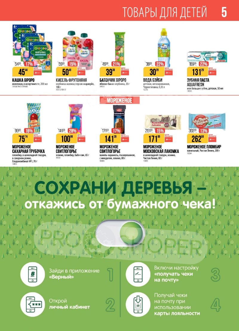 Каталог Верный с 11 по 17 ноября 2025 года страница 5