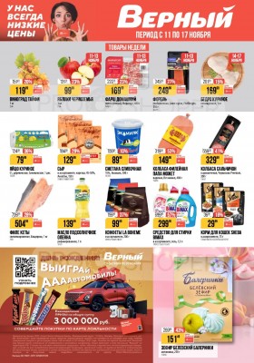 Каталог Верный с 11 по 17 ноября 2025 года