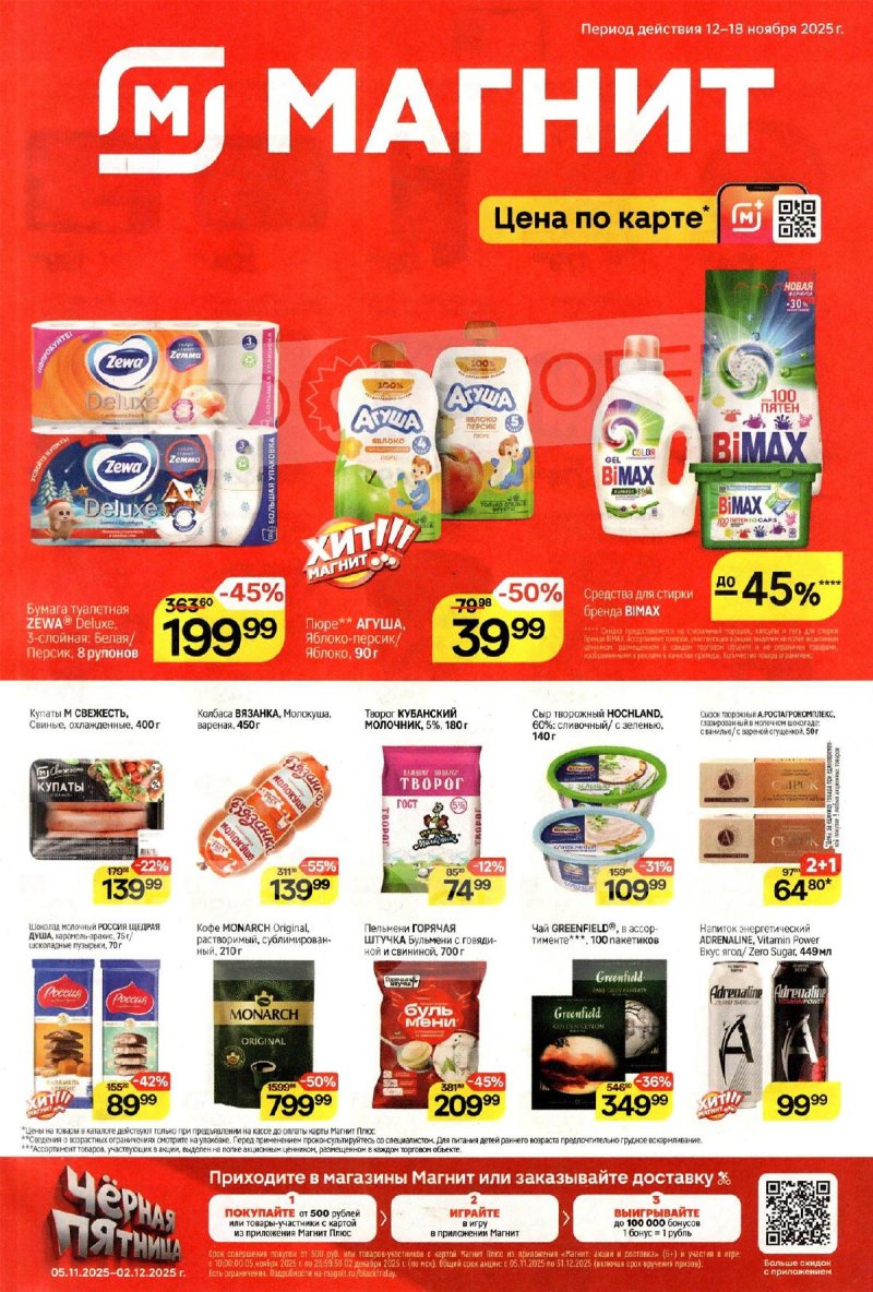 Каталог Магнит с 12 по 18 ноября 2025 года страница 1