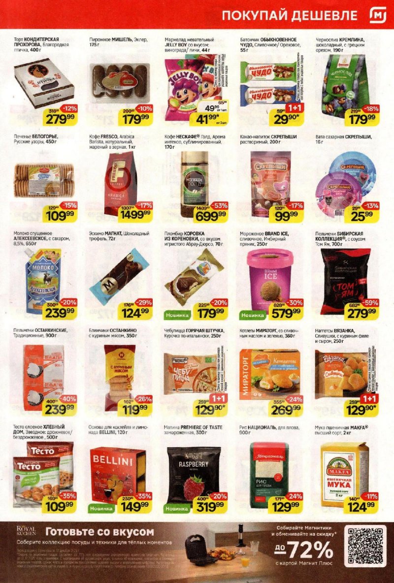 Каталог Магнит с 12 по 18 ноября 2025 года страница 5