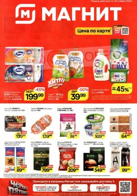 Каталог Магнит с 12 по 18 ноября 2025 года