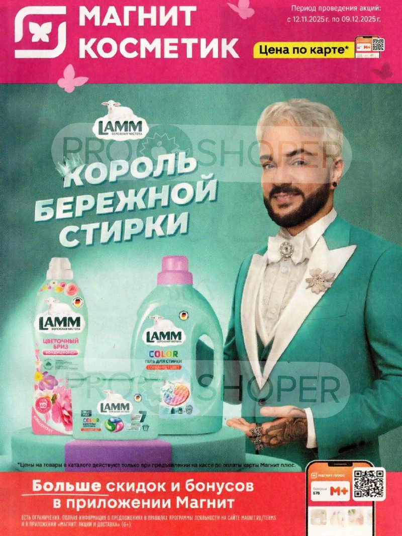 Каталог Магнит Косметик с 12 ноября по 9 декабря 2025 года страница 1