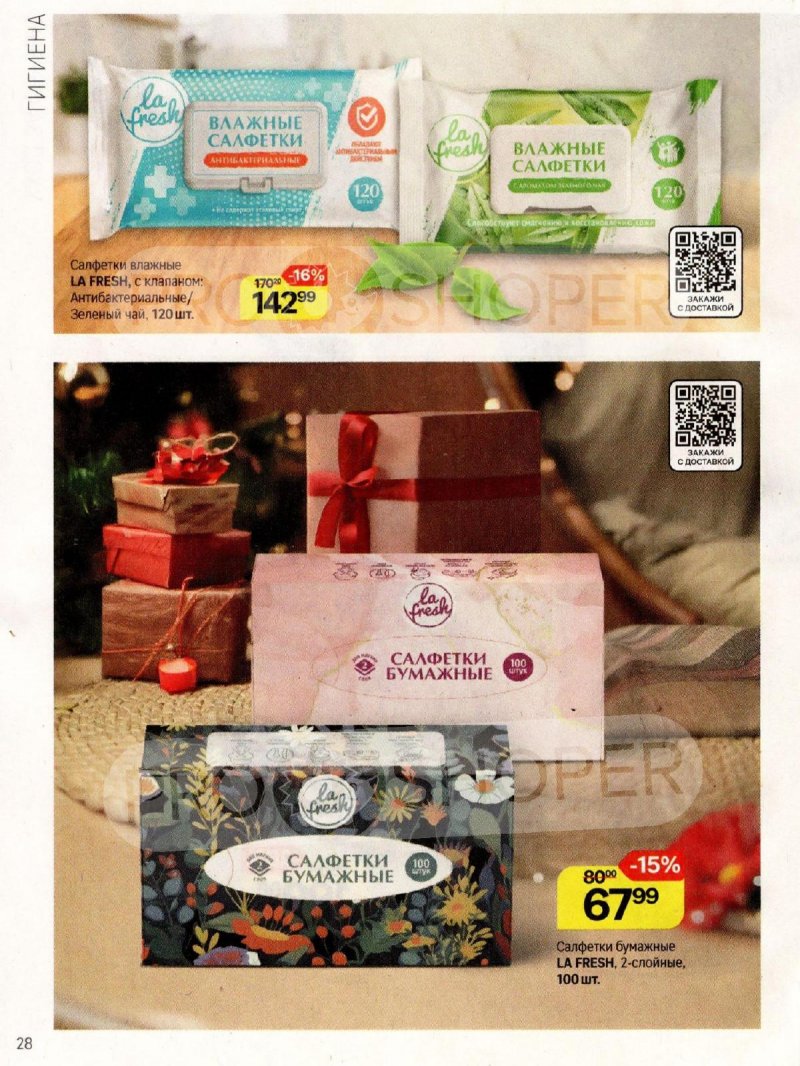 Каталог Магнит Косметик с 12 ноября по 9 декабря 2025 года страница 28