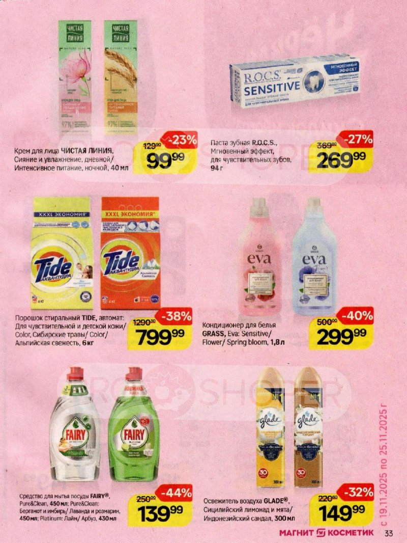 Каталог Магнит Косметик с 12 ноября по 9 декабря 2025 года страница 33