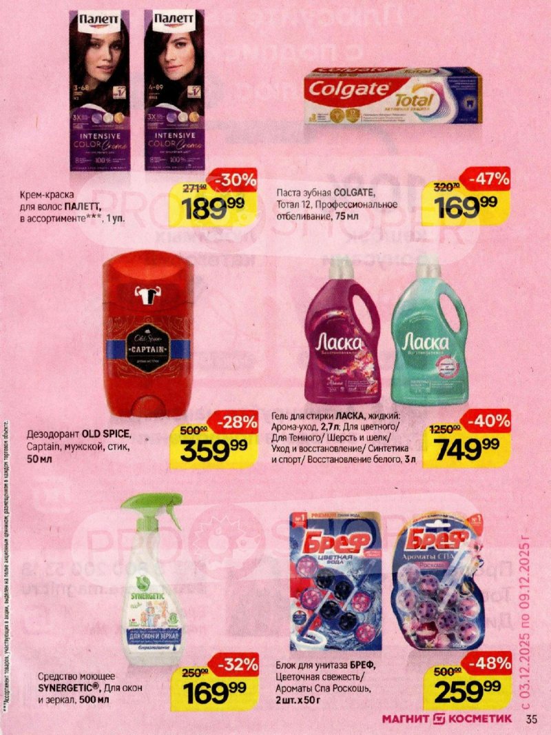 Каталог Магнит Косметик с 12 ноября по 9 декабря 2025 года страница 35