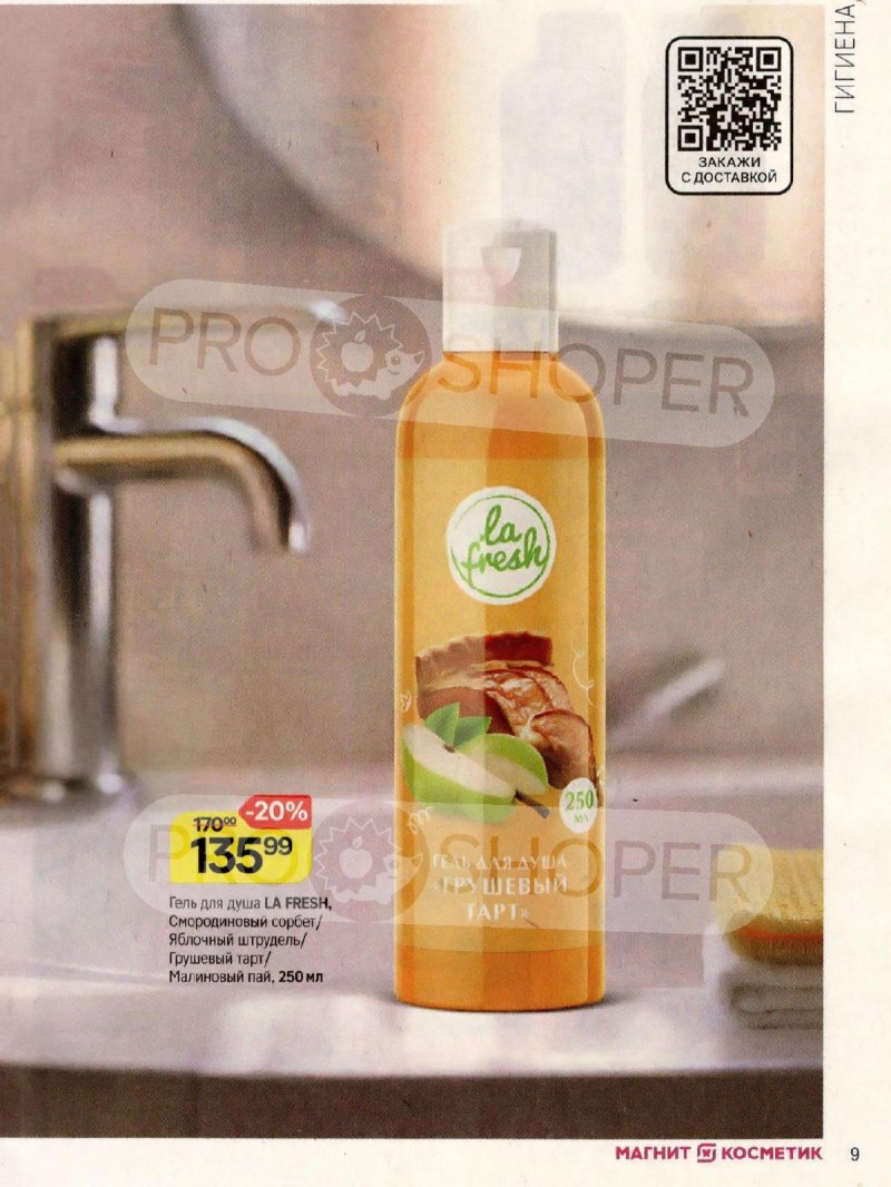 Каталог Магнит Косметик с 12 ноября по 9 декабря 2025 года страница 9