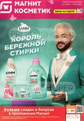 Каталог Магнит Косметик с 12 ноября по 9 декабря 2025 года