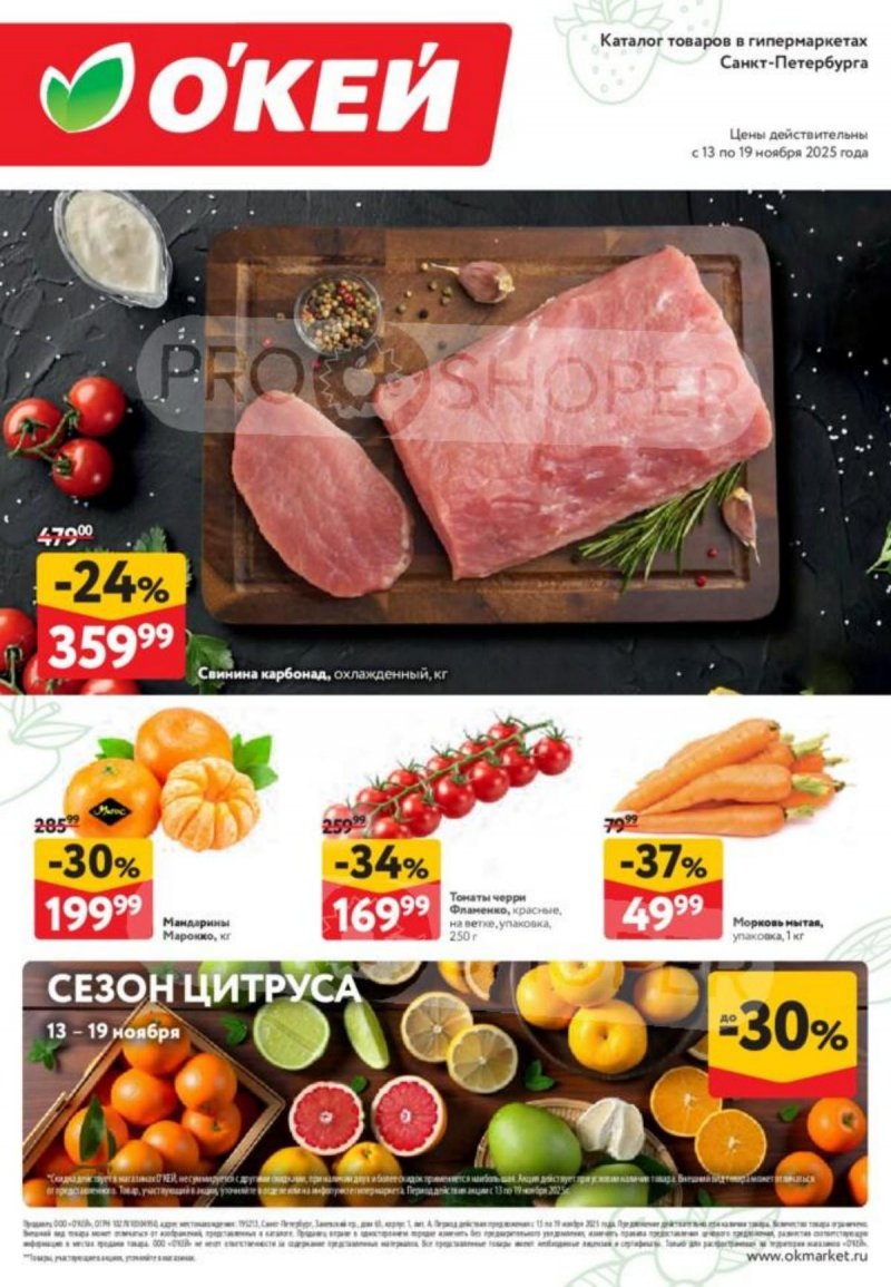 Каталог ОКЕЙ «Свежие новости» с 13 по 19 ноября 2025 года страница 1