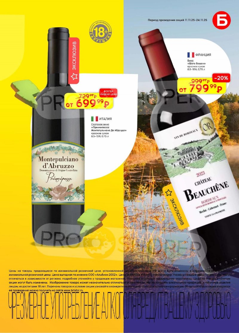 Каталог Бристоль с 11 по 24 ноября 2025 года страница 11 Каталог Бристоль с 11 по 24 ноября 2025 года страница 11