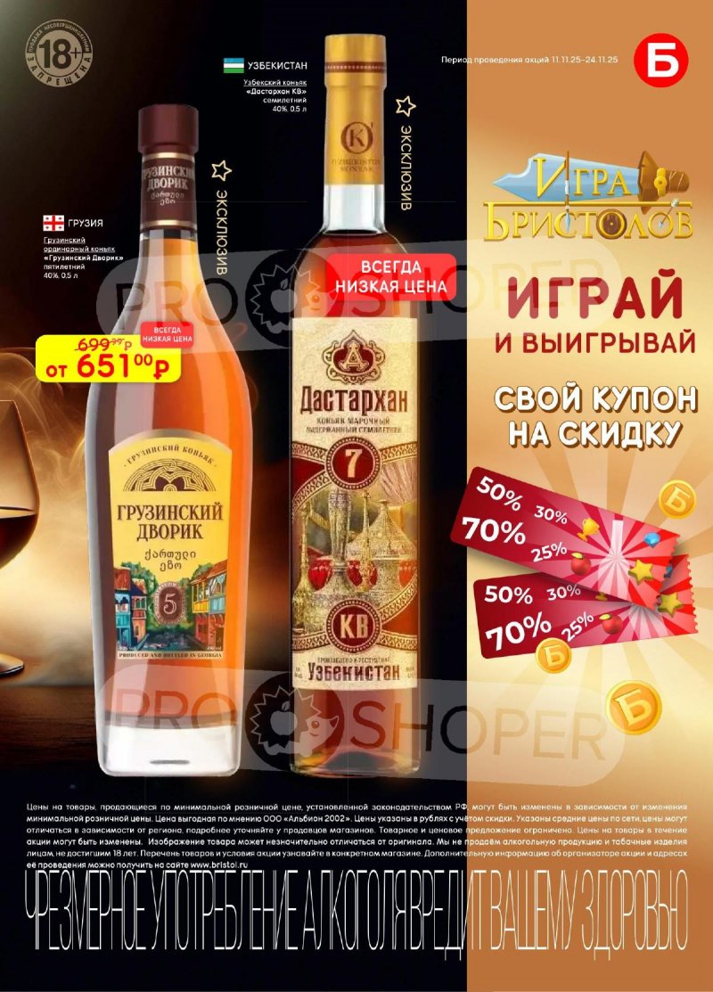 Каталог Бристоль с 11 по 24 ноября 2025 года страница 25 Каталог Бристоль с 11 по 24 ноября 2025 года страница 25