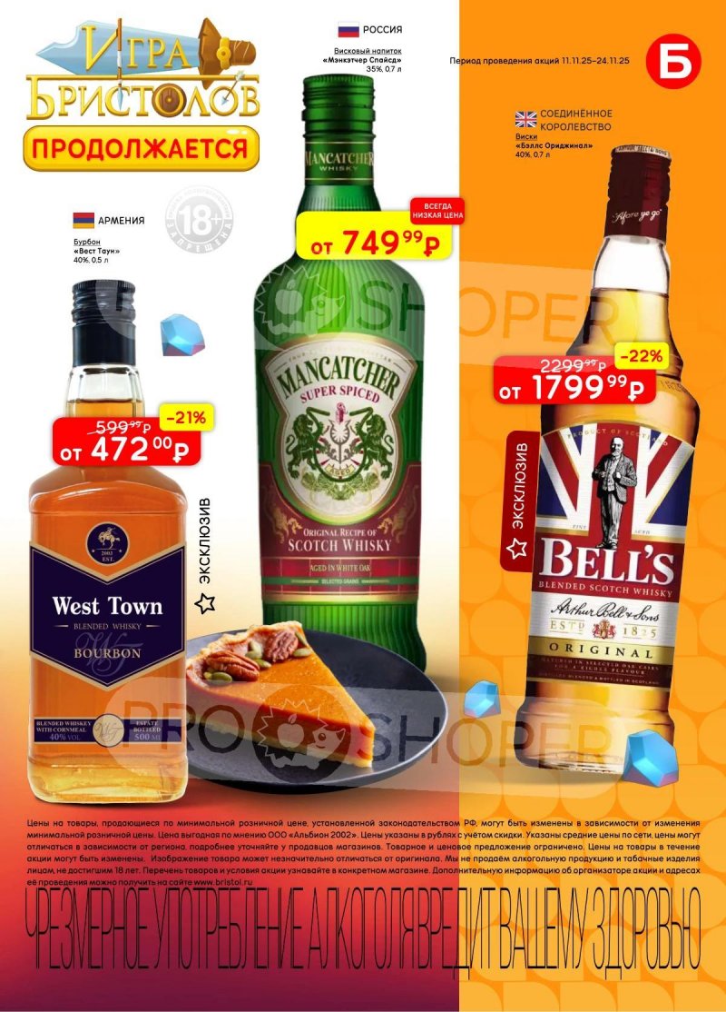 Каталог Бристоль с 11 по 24 ноября 2025 года страница 29 Каталог Бристоль с 11 по 24 ноября 2025 года страница 29